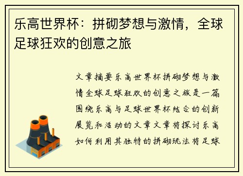 乐高世界杯：拼砌梦想与激情，全球足球狂欢的创意之旅